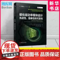 碳化硅功率模块设计:先进性、鲁棒性和可靠性 阿尔贝托·卡斯特拉齐(Alberto Castellazzi) [意] 安德