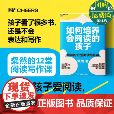 正版书籍 如何培养会阅读的孩子(签名版) 粲然的12堂阅读写作课 40+本优选读物精讲 12大人生关键主题 天津湛庐图书