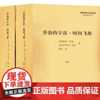 [新华]乔治的宇宙·时间飞船(1-2) (英)露西·霍金,(英)史蒂芬·霍金 正版书籍 店 中国盲文出版社