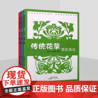 传统花样剪纸系列(共三册)传统人物\花草\动物剪纸技法 民间剪纸技法学习 剪纸艺术 陕西人民美术出版社