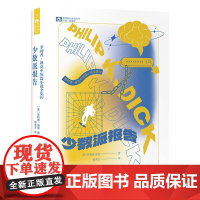 少数派报告(精装) /菲利普·迪克中短篇小说全集