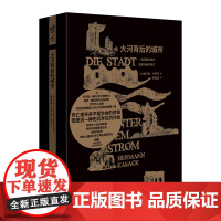 《大河背后的城市》赫尔曼·卡萨克/著 重现经典系列文学外