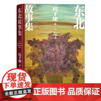 迟子建全新作品]东北故事集 三部钩沉东北历史的中短篇小说