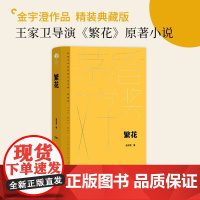 繁花书 茅奖精装新版 金宇澄著 胡歌主演王家卫导演同名电