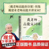 戴建业精讲唐诗宋词系列全3册:戴老师高能宋词课+戴老师魔性诗词课+戴老师高能唐诗课