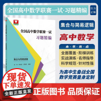 全国高中数学联赛一试习题精编(集合与简易逻辑)/浙大优学/孙涛 林逸沿 邵新贵编著/浙江大学出版社