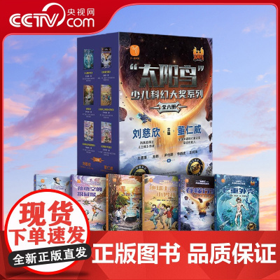 [央视网]太阳鸟少儿科幻大奖系列 全6册 写给7~12岁孩子的少儿科幻大奖作品 刘慈欣科幻小说激发孩子想象力科学力创造力