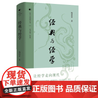 正版书 经典与经学 杨国荣著 东方出版中心