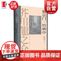 邪宗门竹林中 芥川龙之介著上海译文出版社外国文学日本现代长篇小说