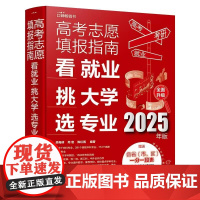 高考志愿填报指南:看就业、挑大学、选专业 新高考报考指南一本通大数据填报大学专业报考规划师 新华正版书籍