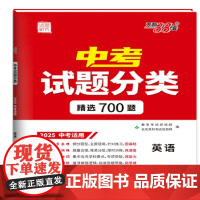 英语2025中考适用.中考试题分类-试题研究 专项提升巩固基础题提分知识提升真题模拟 新华正版书籍