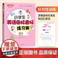 正版书籍 小学生英语国际音标练习册 徐林 通过从易到难的练习帮助同学们掌握音标的发音和记忆单词 华语教学出版社