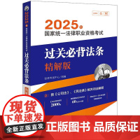 2025年国家统一法律职业资格考试过关必背法条 精解版 法律出版社