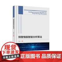 预警情报智能分析算法 李宏权 介绍预警情报分析算法