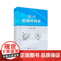 现代肛肠外科学 科学出版社 医学外科学 肛肠疾病诊治 新华正版书籍