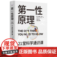 第一性原理 马库斯·乔恩 中国科学技术出版社 自然科学科普读物 新华正版书籍