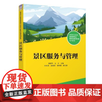 [正版新书]景区服务与管理 廖建华 王宁 杜长淳 赵海湖 杨琳曦 清华大学出版社 旅游景区 景区服务 景区管理