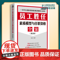 员工胜任素质模型与任职资格全案D2版 杨雪 著 一本可以随时查阅的素质模型工具书 人力资源书籍 人民邮电出版社 正版书籍