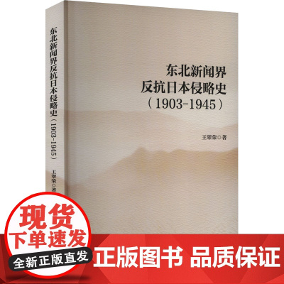 [新华]东北新闻界反抗日本侵略史(1903-1945) 王翠荣 中国社会科学出版社 正版书籍 店