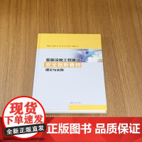 [正版新书]基础设施工程建设安全智能管控理论与实践 樊启祥 汪志林 林鹏 何炜 向云飞 安瑞楠 清华大学出版社 水