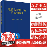 [2024新书]遗传代谢性肝病及病例解析 段钟平 王建设 内科治疗 肝移植治疗内科学线粒体DNA耗竭症遗传咨询