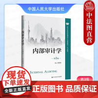 正版 内部审计学 第3版第三版 张庆龙 经济管理类审计系列教材大学本科考研教科书 内部审计证据技术方法管理 中国人民大学