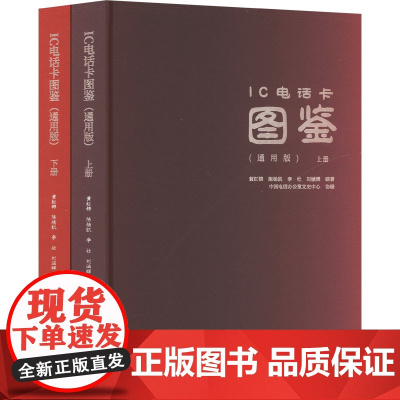 [新华]IC电话卡图鉴(通用版)(全2册) 正版书籍 店 北京邮电大学出版社