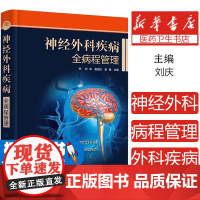 神经外科疾病全病程管理刘庆,唐运姣,袁健化学工业出版社9787122416230医学卫生/外科学