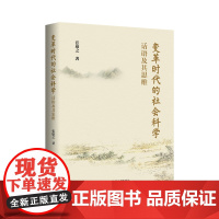 变革时代的社会科学:话语及其思维 张康之 中国人民大学出版社 社会科学社会学 新华正版书籍