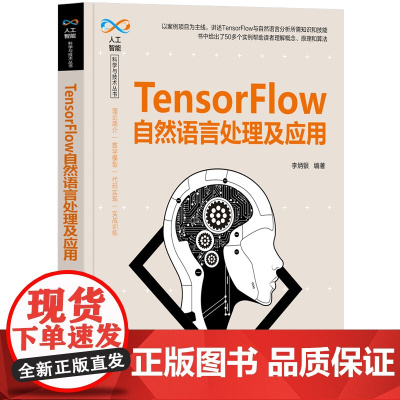 TensorFlow自然语言处理及应用 清华大学出版社 计算机程序设计 新华正版书籍