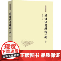 成语误用辨析200例(3) 字典词典/工具书 成语词典 商务印书馆 新华正版书籍