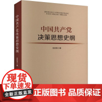 中国共产党决策思想史纲