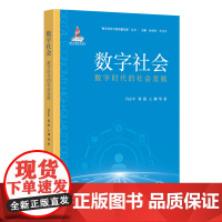 [新华]数字社会 数字时代的社会发展 许正中 等 国家行政学院出版社 正版书籍 店