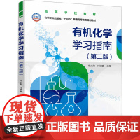 [新华]有机化学学习指南(第二版) 正版书籍 店 化学工业出版社