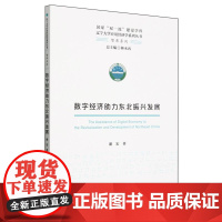 数字经济助力东北振兴发展