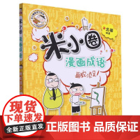 米小圈漫画成语(画蛇添足)/米小圈爱学习系列