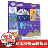 天气的脾气(插图版)/大科学家讲科学