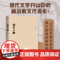 朝花夕拾(1938年复社底本,新增鲁迅生+照片+年谱。鲁迅一生的回忆都在《朝花夕拾》里,赠精美书