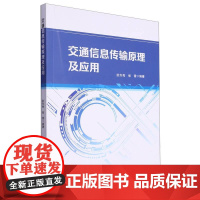 交通信息传输原理及应用