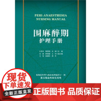 围麻醉期护理手册 王翠云 临床医学