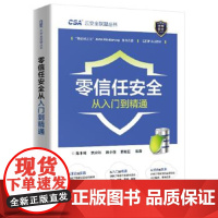 零信任安全从入门到精通 陈本峰 电子工业出版社