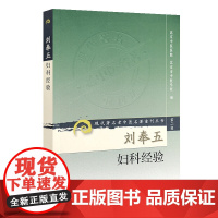 刘奉五妇科经验 人民卫生出版社 中国医学 中医临床 中医学理论 新华正版书籍