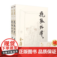 飞狐外传(上下)/金庸作品集