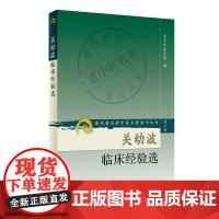 关幼波临床经验选 人民卫生出版社 中国医学 中医临床 中医学理论 新华正版书籍