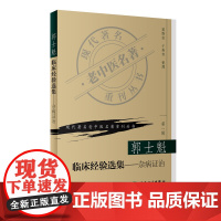 郭士魁临床经验选集-杂病证治 人民卫生出版社 中国医学 中医临床 中医学理论 新华正版书籍