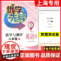 优学先导 教学与测评 英语 八年级下/8年级第二学期 中西书局 上海初中教材配套课后单元同步练习试题 初二英语复习辅导