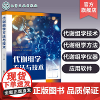 代谢组学方法与技术 代谢组学初学者入门基础知识 实验技术方法 搜集科研资料与撰写报告 常用分析软件 代谢组学初学者应用参