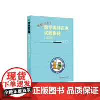 走向IMO:数学奥林匹克试题集锦(2024) 2024年IMO中国国家集训队 华东师范大学出版社 初高中数学奥赛集训知识