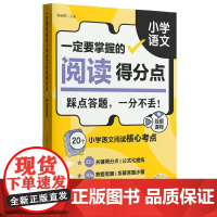 2025新版一定要掌握的小学语文阅读得分点一二三四五六年级通用语文阅读理解赠视频课程核心考点答题思路考场真题详解1234