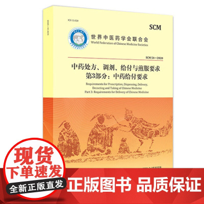 中药处方、调剂、给付与煎服要求第3部分:中药给付要求 汉英对照 中医古籍出版社 新华正版书籍